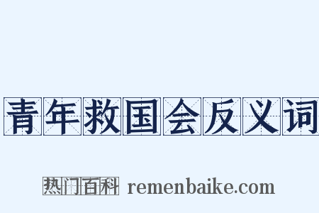 青年救国会反义词是什么意思的图片